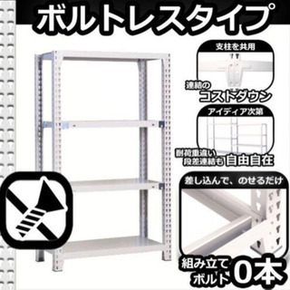 【組立済 未使用品】スチールラック ボルトレスタイプの画像