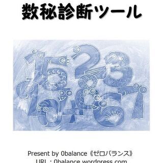 自分で数秘診断できるツール🔢