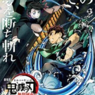 鬼滅の刃 無限列車編 を一緒に観に行きませんか？？
