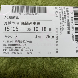 【急募】鬼滅の刃　映画　イオンシネマ和歌山　10月18日(明日)...