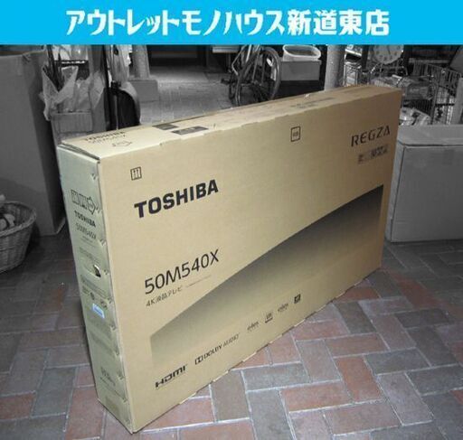 50V型 4K 液晶テレビ 新品未開封 TOSHIBA/東芝 50M540X REGZA/レグザ 4K液晶レグザ 2020年モデル 札幌市東区 新道東店