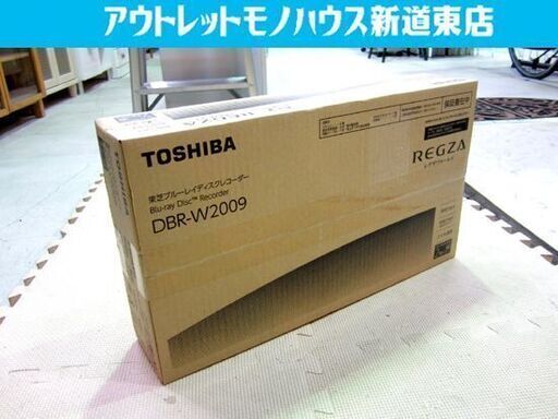 2TB ブルーレイレコーダー 2チューナー 新品未開封 TOSHIBA/東芝 DBR-W2009 REGZA/レグザ ブルーレイ BL 札幌市東区 新道東店