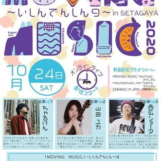 MOVING MUSIC　～いしんでんしん9～