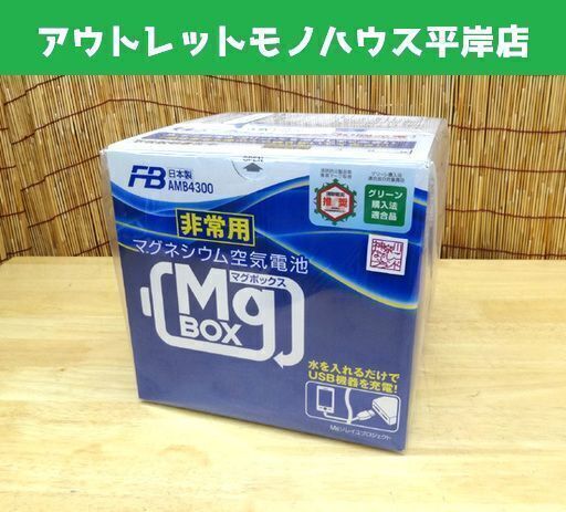 未使用 マグネシウム空気電池 MgBOX AMB4-300 マグボックス 非常用 災害 携帯充電 古河電池株式会社 日本製 ☆ PayPay(ペイペイ)決済可能 ☆ 札幌市 豊平区 平岸 アウトレットモノハウス