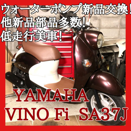 ☆安心の点検整備.動画☆ヤマハ ビーノ Fi SA37J☆新品部品多数整備!外観部品新品! お値段以上の個体に仕上がってます！おしゃれで可愛い一台です！