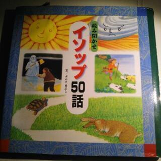 中古のイソップ50話