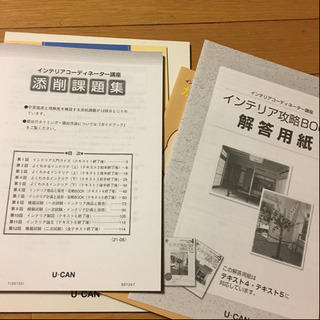 【無料】U-CAN インテリアコーディネーター (かなり古い)の画像