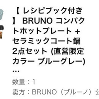 Bruno コンパクトホットプレート　箱付きの画像