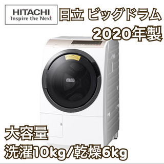 日立 HITACHI ビッグドラム 2020年製 BD-TS100EL-W