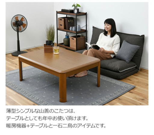 山善　家具調こたつテーブル 中古