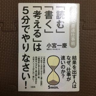 [読む][書く][考える]は5分でやりなさいの画像