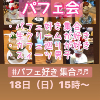 福岡パフェ巡りしたい方！あと2名募集！10/18（日）15時〜★...