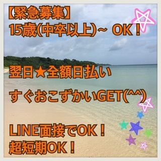 ゆる〜く短期★翌日日払い★年齢不問★学生OK
