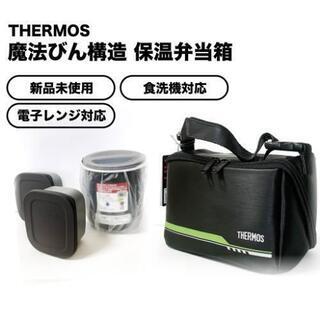 半額！新品未使用【THERMOS サーモス】 保温弁当箱 マット...