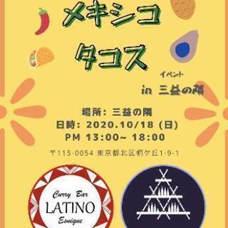 一緒にメキシコを感じに行きませんか?! - 北区