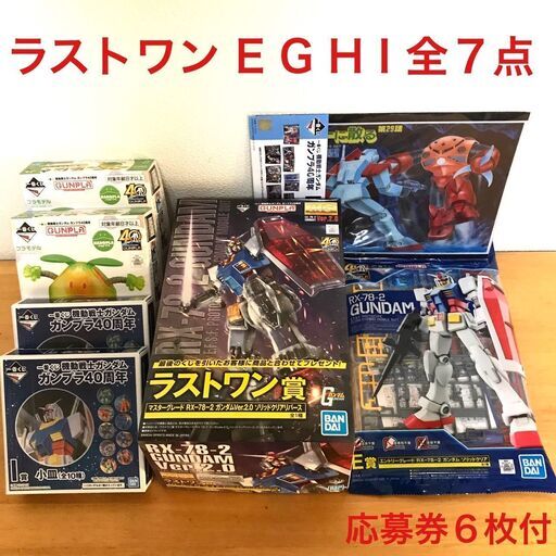 ガンダム　ガンプラ　一番くじ　ラストワン賞　E賞　G賞　H賞　I賞　全７点