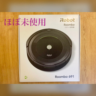 ルンバ 691 掃除ロボット