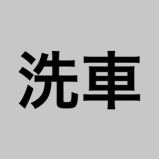 出張洗車！ 横浜、藤沢近辺。