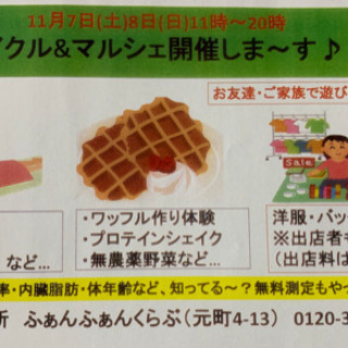 プチ　フリマ&マルシェ開催
