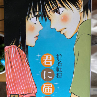 君に届けの漫画をお譲りしますの画像