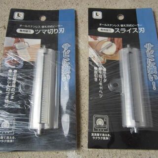 ピーラー替え刃　２つ　新品未使用品