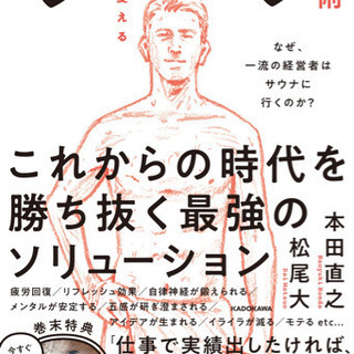 人生を変えるサウナ術 なぜ、一流の経営者はサウナに行くのか?