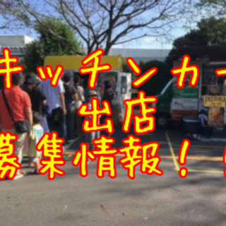 目黒区新商業施設でのキッチンカー出店募集！