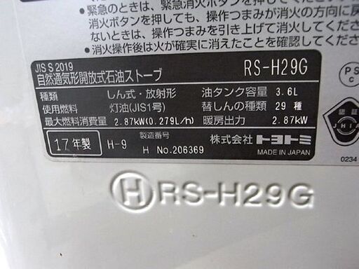 トヨトミ 石油ストーブ RS-H29G 乾電池式 電池点火 自然通気形 開放式 灯油ストーブ 暖房器具 2017年製 TOYOTOMI