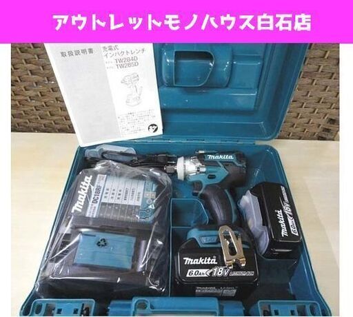 新品 マキタ 18Ｖ 充電式インパクトレンチ TW285DRGX 6.0Ah バッテリー×2 makita 札幌市 白石区 東札幌