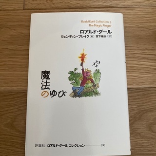 魔法のゆび　ロアルドダール