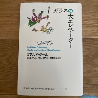 ガラスの大工エレベーター　ロアルドダール