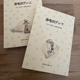 赤毛のアン　上下