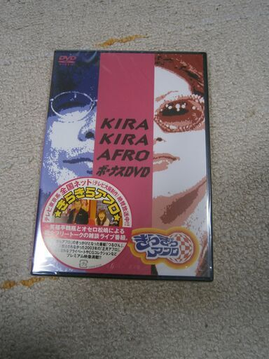 キラキラアフロ　DVD5本セット　未開封（未使用）