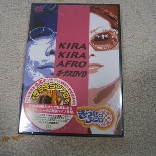 キラキラアフロ　DVD5本セット　未開封（未使用）の画像