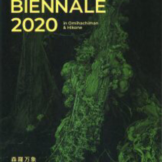 [BIWAKOビエンナーレ2020]行きませんか？ アート 美術 サークル - 近江八幡市