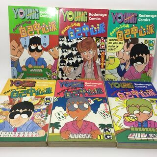 「ぎゅわんぶらあ自己中心派」6冊セットの画像