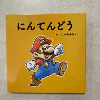 絵本　マリオ　子供向け　3歳　ひらがな　非売品　新品　かわいい　...
