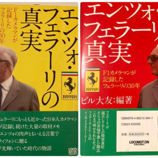フェラーリ&F1ファン必読の本&写真集？！2冊