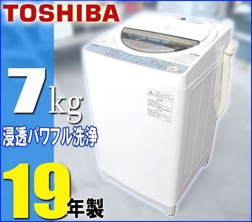 札幌市◆ 東芝 / 19年製 たっぷり 7.0kg 全自動洗濯機 ステンレス槽 美品◆ AW-7G6 ホワイト / 白 系 TOSHIBA