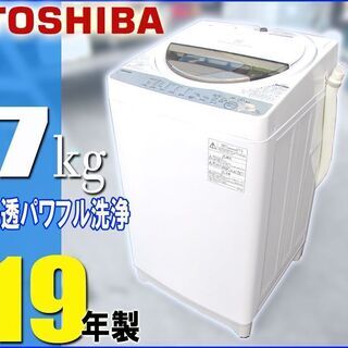 札幌市◆ 東芝 / 19年製 たっぷり 7.0kg 全自動洗濯機 ステンレス槽 美品◆ AW-7G6 ホワイト / 白 系 TOSHIBA