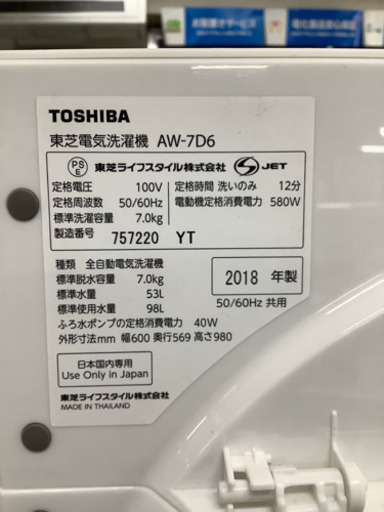 安心の1年間保証付!! 【東芝　18年製】 全自動洗濯機 【トレファク町田店】