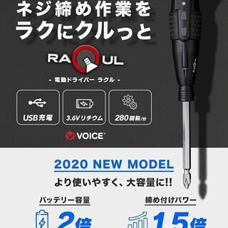 【新品】 電動ドライバー VOICE RAQUL(ラクル) ボール型グリップ 手動兼用の画像