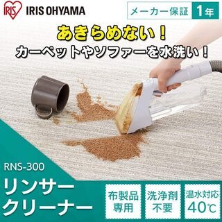 【新品】アイリスオーヤマ リンサークリーナー 染み抜き 布製品洗浄機 水と空気の力で汚れを吸い取る 温水対応 コンパクト 掃除機 RNS-300の画像
