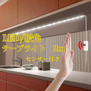 新品　センサー　LEDテープライト　テープライト　LED ライト...