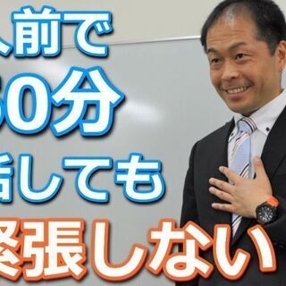 宇都宮：人前で話すのが楽になる！！60分話しても全く緊張しない「...