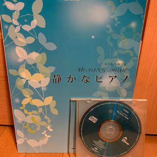 静かなピアノ楽譜本　CD付き