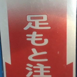 【引っ掛けフック形状付き、反射材素材、《足もと注意》看板中古　】