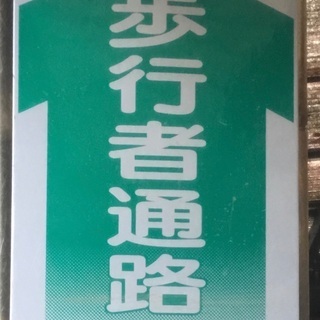 【引っ掛けフック形状付き、反射材素材、《歩行者通路》看板中古　】