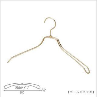 新品　ゴールドハンガー　まとめ売り