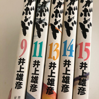 バカボンド　9.11.13.14.15 5冊　あげます。